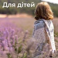 Для дітей