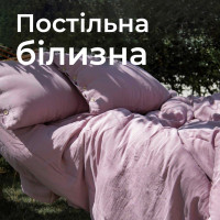 Постільна білизна
